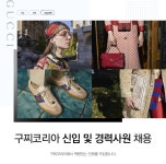 [구찌코리아유한책임회사] 구찌코리아 신입 및 경력사원 채용 - 사람인