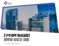 [구주제약(주)] [구주제약 화성공장] 물류팀 담당자 채용 - 사람인