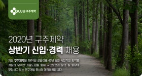 [구주제약(주)] 2020년 구주제약 상반기 신입·경력 채용 - 사람인