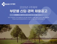 [구주제약(주)] 2020년 구주제약 부문별 신입·경력 채용공고 - 사람인