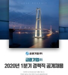 [금광기업(주)] 2020년 1분기 경력직 공개채용 - 사람인