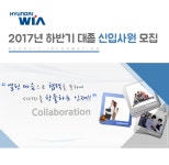 [현대위아(주)] 2017년 하반기 대졸 신입사원 모집 - 사람인