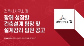 건축사사무소결 - 중구 종가로 641 | [건축사사무소결] 결 에서 함께 성장할 건축설계 팀장 및 설계감리 팀원 공고 - 사람인