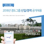 [(주)경도] 2018년 경도그룹 신입/경력 공개채용 - 사람인
