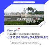 [(주)경도] 경도그룹 신입 및 경력 직원채용 (토목,안전,자재,관리) - 사람인