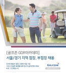 [(주)골프존] [골프존 GDR아카데미] 서울/경기 지역 점장,부점장 채용 - 사람인