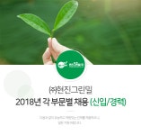 [현진그린밀(주)] 2018년 각 부문별 채용 (신입/경력) - 사람인