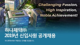 [하나제약(주)] 2019년 신입사원 공개채용 - 사람인