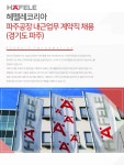 [헤펠레코리아(주)] 헤펠레코리아 파주공장 내근업무 계약직 채용 (경기도 파주) - 사람인