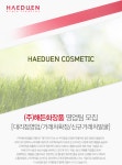 [(주)해든화장품] (주)해든화장품 영업팀 모집 [대리점영업/거래처확장/신규거래처발굴] - 사람인