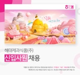 [해태제과식품(주)] 해태제과식품㈜ 신입사원 채용 - 사람인
