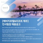 [해비치호텔앤드리조트(주)] [해비치호텔&리조트 제주] 인사팀장 채용공고 - 사람인