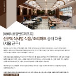 [해비치호텔앤드리조트(주)] 신규외식사업 식음/조리파트 공개 채용(서울 근무) - 사람인