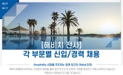 [해비치호텔앤드리조트(주)] [해비치 전사] 각 부문별 신입/경력 채용 - 사람인