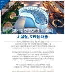 [해비치호텔앤드리조트(주)] [해비치호텔&리조트 제주] 시설팀, 조리팀 채용 - 사람인