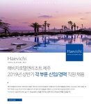 [해비치호텔앤드리조트(주)] 2019년 상반기 각 부문 신입/경력 직원 채용 - 사람인