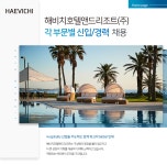 [해비치호텔앤드리조트(주)] 각 부문별 신입/경력 채용 - 사람인