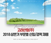 [고려산업(주)] 2018 상반기 부문별 신입/경력 채용 - 사람인