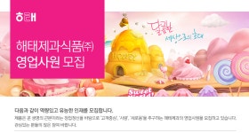[해태제과식품(주)] 해태제과식품㈜ 영업사원 모집 - 사람인