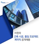 [HL 디앤아이한라 주식회사] (주)한라 건축 시공, 품질 프로젝트계약직 채용 공고 - 사람인
