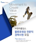 [HL홀딩스] (주)한라홀딩스 물류포워딩 전문직 경력사원 모집 - 사람인