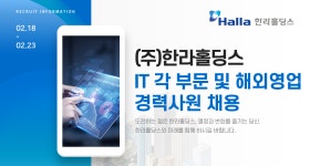 [HL홀딩스] (주)한라홀딩스 IT 각 부문 및 해외영업 경력사원 채용 - 사람인