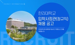 [한라대학교] 한라대학교 입학사정관(정규직) 채용 공고 - 사람인