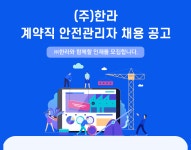 [HL 디앤아이한라 주식회사] (주)한라 계약직 안전관리자 채용 공고 - 사람인