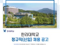 [한라대학교] 한라대학교 정규직 채용 공고 - 사람인