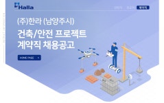 [HL 디앤아이한라 주식회사] (주)한라 건축/안전 프로젝트계약직 채용공고 (남양주시) - 사람인