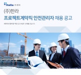 [HL 디앤아이한라 주식회사] (주)한라 프로젝트계약직 안전관리자 채용 공고 - 사람인
