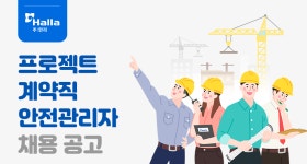 [HL 디앤아이한라 주식회사] (주)한라 프로젝트계약직 안전관리자 채용 공고 - 사람인