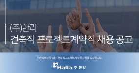 [HL 디앤아이한라 주식회사] (주)한라 건축직 프로젝트계약직 채용 공고 - 사람인