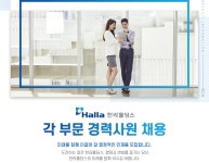 [HL홀딩스] (주)한라홀딩스 각 부문 경력사원 채용 - 사람인
