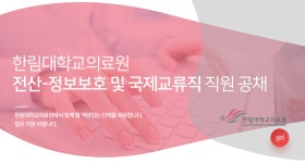 [한림대학교의료원 ] 한림대학교의료원 전산-정보보호 및 국제교류직 직원 공채 - 사람인