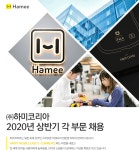 [(주)하미글로벌] [㈜하미코리아] 2020년 상반기 각 부문 채용 - 사람인