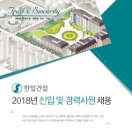 [한일건설(주)] 2018년 신입 및 경력사원 채용 - 사람인