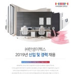 [(주)이펙스] ㈜한샘이펙스 2019년 신입 및 경력 채용 - 사람인