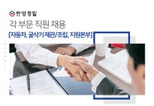 [(주)한양정밀] 각 부문 직원 채용 [자동차,굴삭기 제관/조립, 지원본부] - 사람인