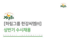 [(주)한강식품] [하림그룹 한강씨엠㈜] 상반기 수시채용 - 사람인