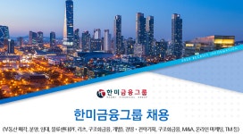 [주식회사 한미금융그룹] 한미금융그룹 채용(부동산 매각, 금융, 물류센터, 온라인마케팅 등) - 사람인