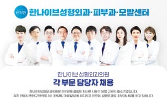 [한나이브성형외과] 한나이브성형외과 상담실장/두피관리사/수술실 모집 - 사람인
