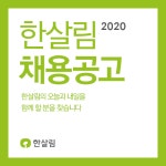 [(주)한살림사업연합] 2020년 한살림사업연합 정보시스템본부, 외부유통팀 실무자 모집공고 - 사람인