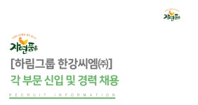 [(주)한강식품] [하림그룹 한강씨엠㈜] 각 부문 신입 및 경력 채용 - 사람인