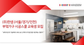 [(주)한샘서비스] (주)한샘 (서울/경기/인천) 부엌가구 시공스쿨 모집 - 사람인