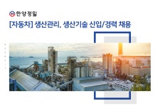 [(주)한양정밀] ㈜한양정밀 [자동차] 생산관리, 생산기술 신입/경력 채용 - 사람인