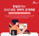 [한일전기(주)] 한일전기㈜ 2021년도 경력직 공개채용 - 사람인