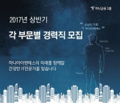 [(주)하나금융티아이] 각 부문별 경력직 모집 - 사람인