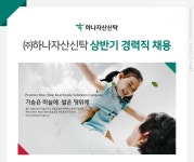 [(주)하나자산신탁] ㈜하나자산신탁 상반기 경력직 채용 - 사람인