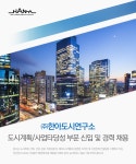 [(주)한아도시연구소건축사사무소] (주)한아도시연구소 도시계획/사업타당성 부문 신입 및 경력 채용 - 사람인
